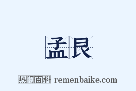 孟艮是什么意思的图片